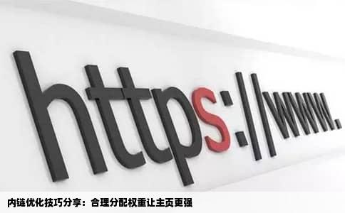 内链优化技巧分享：合理分配权重让主页更强
