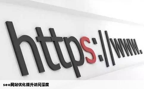 seo网站优化提升访问深度