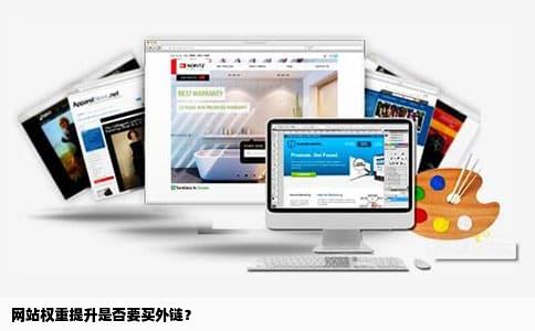 网站权重提升是否要买外链？