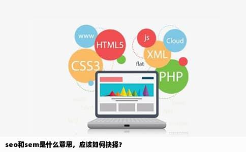 seo和sem是什么意思，应该如何抉择？
