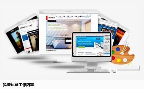 抖音运营工作内容