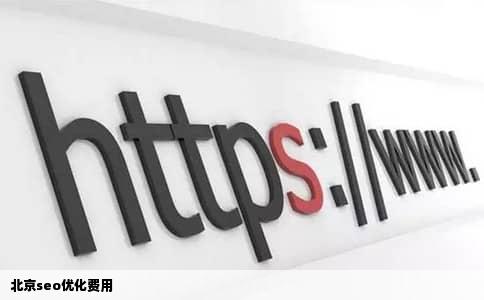 北京seo优化费用