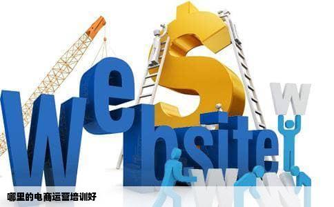 哪里的电商运营培训好