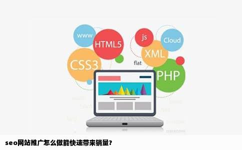 seo网站推广怎么做能快速带来销量？