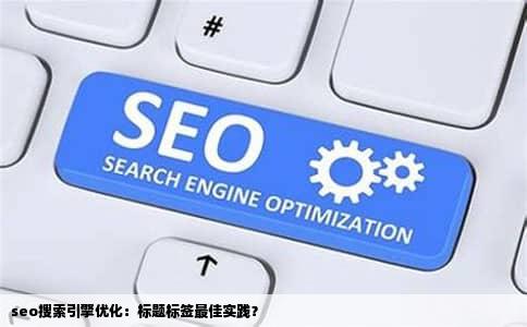 seo搜索引擎优化：标题标签最佳实践？