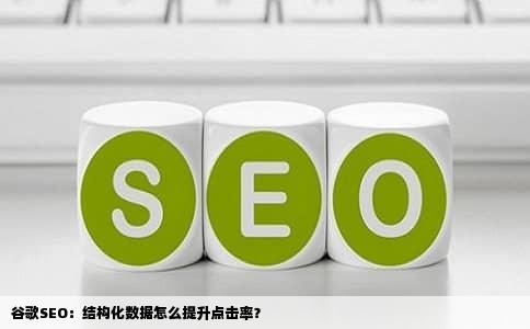 谷歌SEO：结构化数据怎么提升点击率？