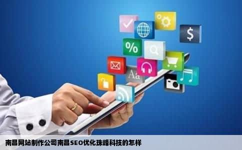 南昌网站制作公司南昌SEO优化珠峰科技的怎样