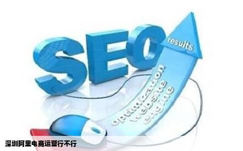 深圳阿里电商运营行不行