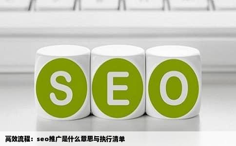 高效流程：seo推广是什么意思与执行清单