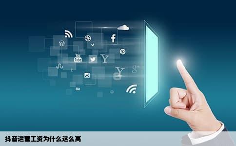 抖音运营工资为什么这么高