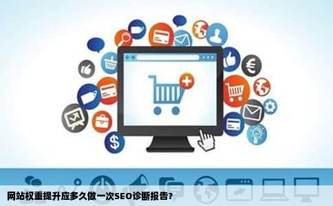 网站权重提升应多久做一次SEO诊断报告？