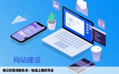 笔记关键词排名术：快速上榜的写法