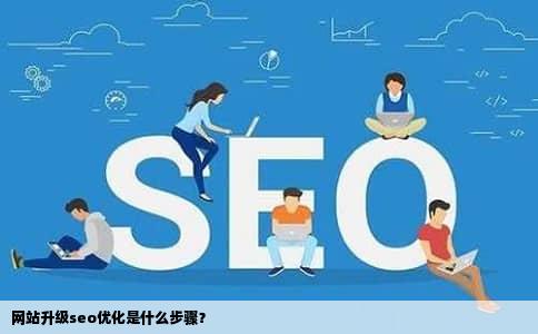 网站升级seo优化是什么步骤？