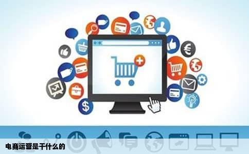 电商运营是干什么的