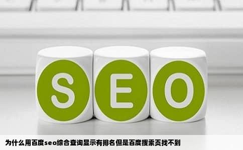 为什么用百度seo综合查询显示有排名但是百度搜索页找不到