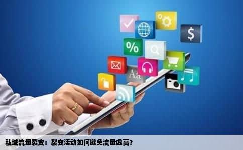 私域流量裂变：裂变活动如何避免流量虚高？