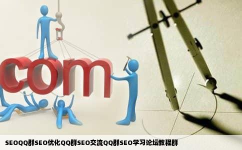 SEOQQ群SEO优化QQ群SEO交流QQ群SEO学习论坛教程群