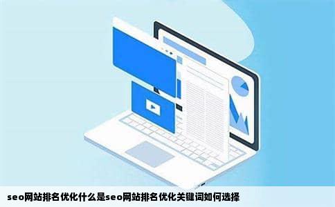 seo网站排名优化什么是seo网站排名优化关键词如何选择