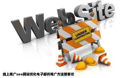 线上推广seo网站优化电子邮件推广方法博客论
