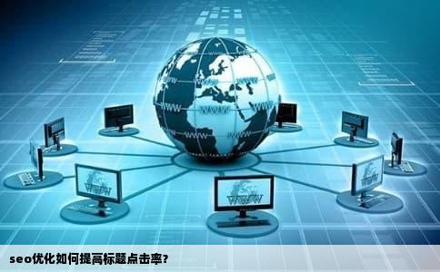 seo优化如何提高标题点击率？