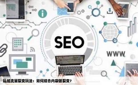 私域流量裂变玩法：如何结合内容做裂变？