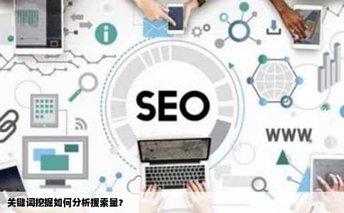 关键词挖掘如何分析搜索量？