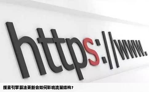 搜索引擎算法更新会如何影响流量结构？