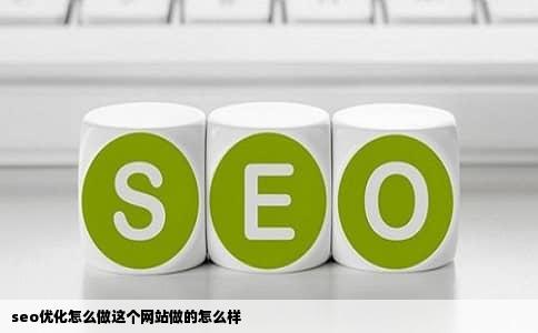 seo优化怎么做这个网站做的怎么样