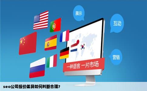 seo公司报价差异如何判断合理？
