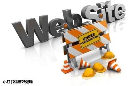 小红书运营好做吗
