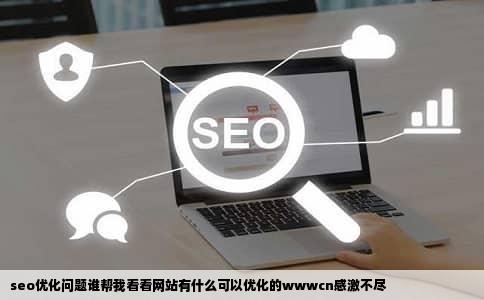 seo优化问题谁帮我看看网站有什么可以优化的wwwcn感激不尽