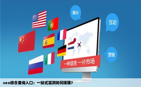seo综合查询入口：一站式监测如何搭建？