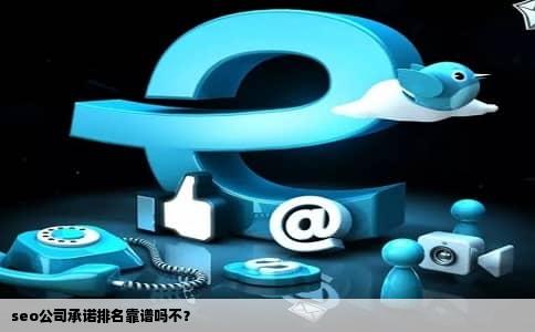 seo公司承诺排名靠谱吗不？