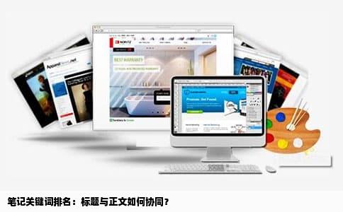 笔记关键词排名：标题与正文如何协同？