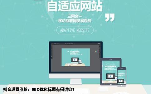 抖音运营涨粉：SEO优化标题有何讲究？