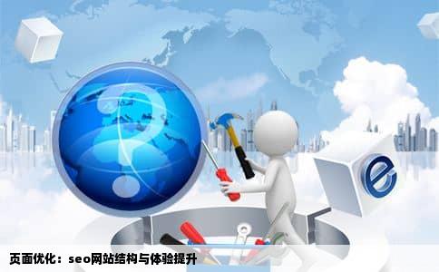 页面优化：seo网站结构与体验提升