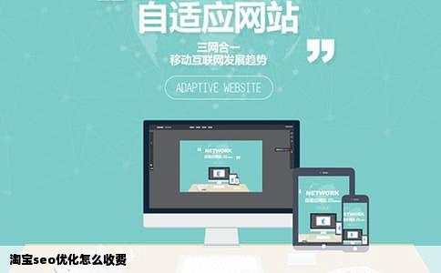淘宝seo优化怎么收费