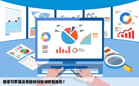 搜索引擎算法更新如何快速修复排名？