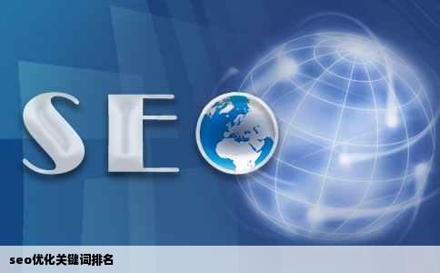 seo优化关键词排名
