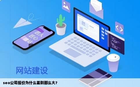 seo公司报价为什么差别那么大？
