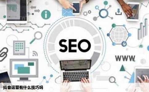 抖音运营有什么技巧吗