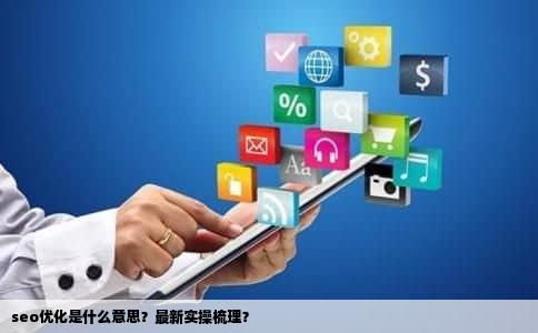 seo优化是什么意思？最新实操梳理？