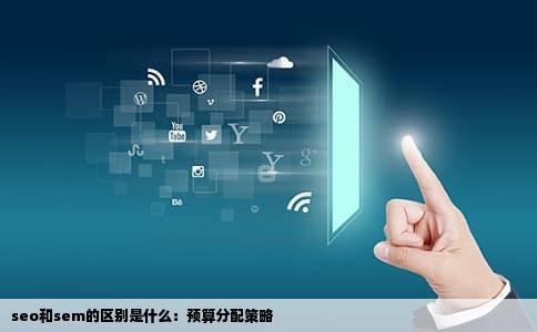 seo和sem的区别是什么：预算分配策略