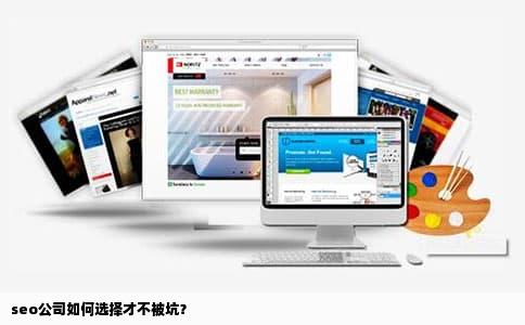 seo公司如何选择才不被坑？
