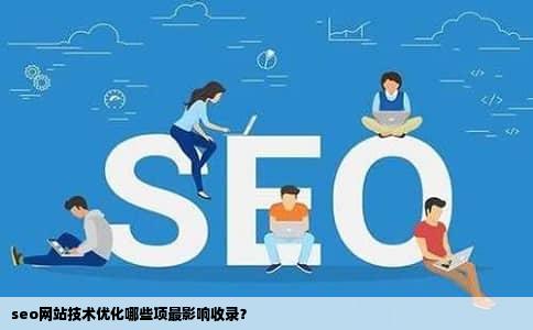 seo网站技术优化哪些项最影响收录？