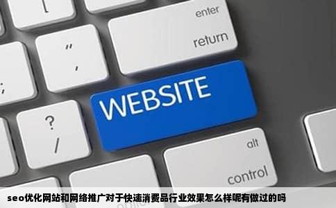 seo优化网站和网络推广对于快速消费品行业效果怎么样呢有做过的吗