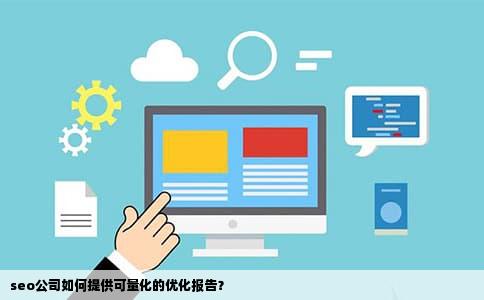 seo公司如何提供可量化的优化报告？