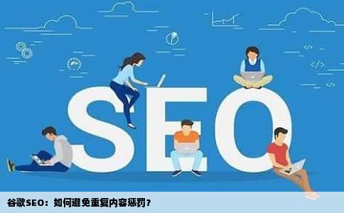 谷歌SEO：如何避免重复内容惩罚？