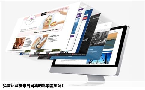 抖音运营发布时间真的影响流量吗？