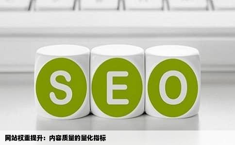 网站权重提升：内容质量的量化指标